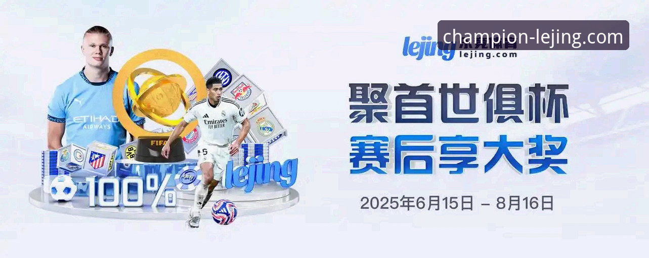 乐竞体育平台手机客户端功能详解与使用指南