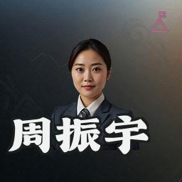 周振宇