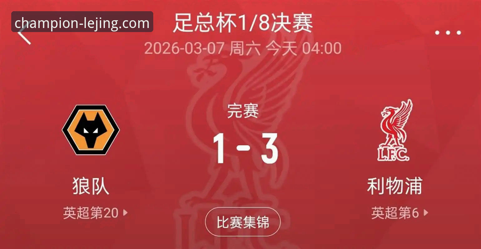 揭秘利物浦足总杯晋级背后的战术细节与观赛新体验